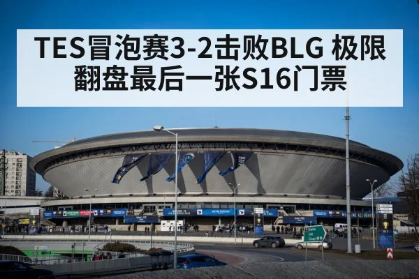 TES冒泡赛3-2击败BLG 极限翻盘最后一张S16门票