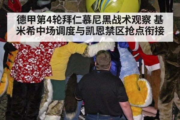 德甲第4轮拜仁慕尼黑战术观察 基米希中场调度与凯恩禁区抢点衔接